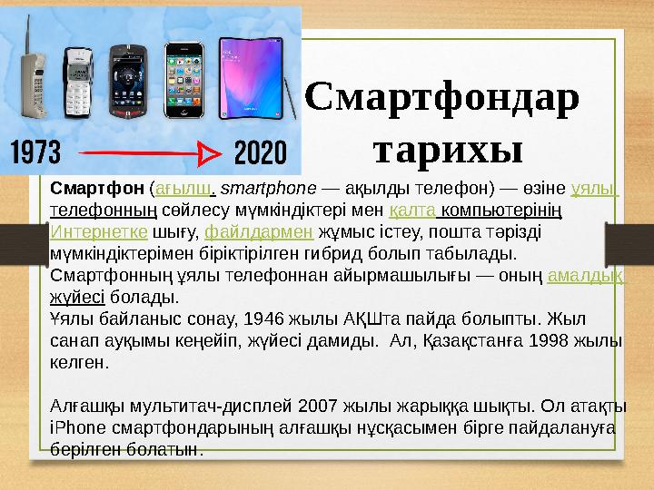 Смартфондар тарихы Смартфон (ағылш. smartphone — ақылды телефон) — өзіне ұялы телефонның сөйлесу мүмкіндіктері мен қалта компь
