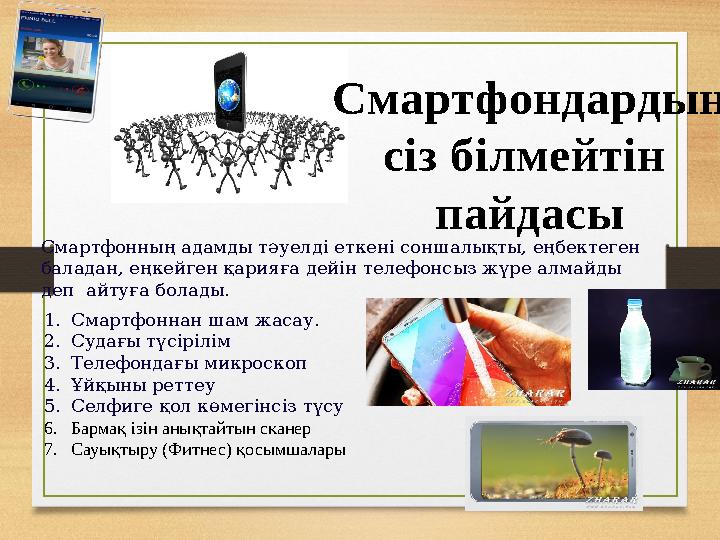 Смартфондардың сіз білмейтін пайдасы Смартфонның адамды тәуелді еткені соншалықты, еңбектеген баладан, еңкейген қарияға дей