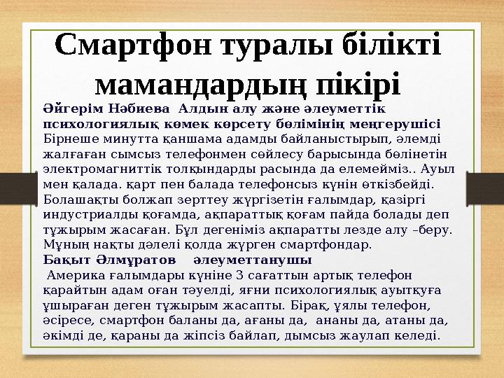 Смартфон туралы білікті мамандардың пікірі Әйгерім Нәбиева Алдын алу және әлеуметтік психологиялық көмек көрсету бөлімінің ме
