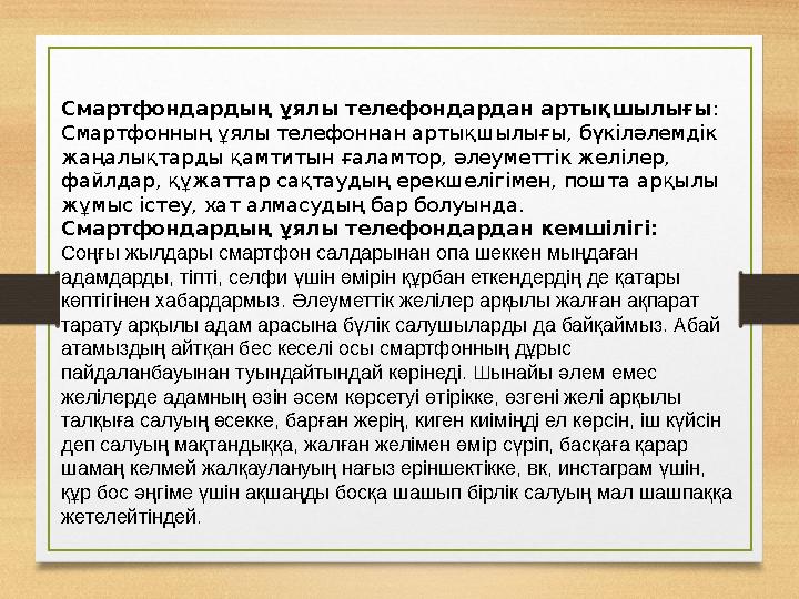 Смартфондардың ұялы телефондардан артықшылығы : Смартфонның ұялы телефоннан артықшылығы, бүкіләлемдік жаңалықтарды қамтитын ға