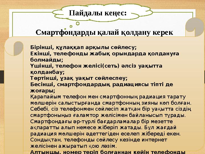 Смартфондарды қалай қолдану керек Пайдалы кеңес: Бірінші, құлаққап арқылы сөйлесу; Екінші, телефонды жабық орындарда қолдануға