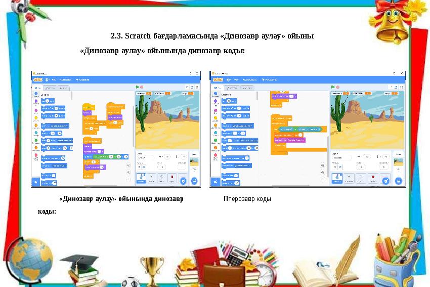 2.3. Scratch бағдарламасында «Динозавр аулау» ойыны «Динозавр аулау» ойынында динозавр коды: «Динозавр аулау» ойынында динозавр