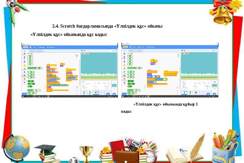 2.4. Scratch бағдарламасында «Үлпілдек құс» ойыны «Үлпілдек құс» ойынында құс коды: «Үлпілдек құс» ойынында құбыр 1 коды: