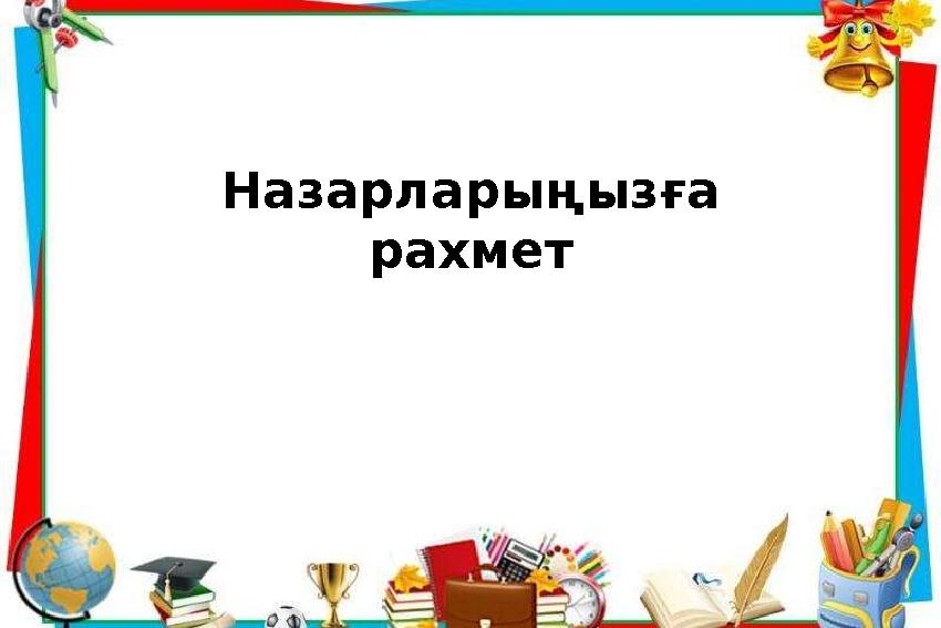 Назарларыңызға рахмет