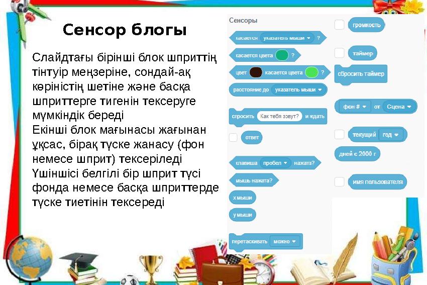 Слайдтағы бірінші блок шприттің тінтуір меңзеріне, сондай-ақ көріністің шетіне және басқа шприттерге тигенін тексеруге мүмкі