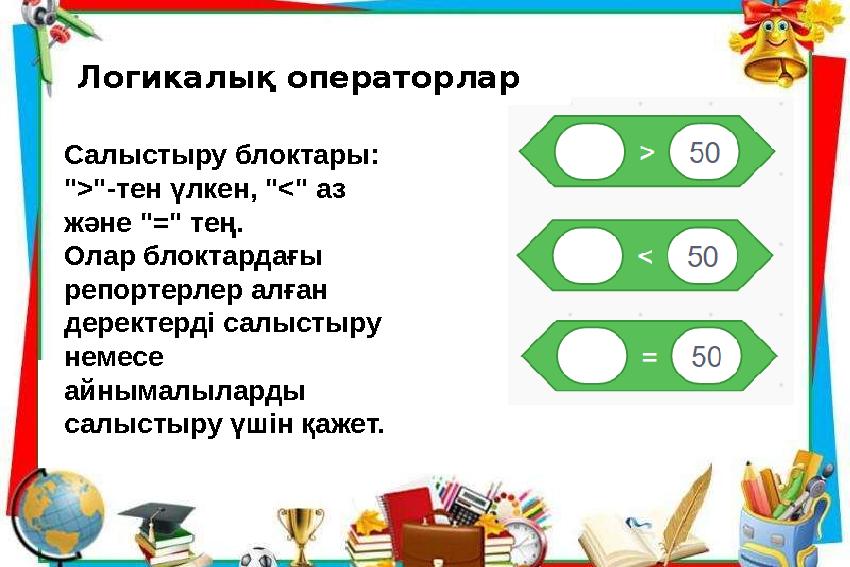 Салыстыру блоктары: ">"-тен үлкен, "<" аз және "=" тең. Олар блоктардағы репортерлер алған деректерді салыстыру немесе айн
