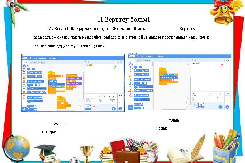 II Зерттеу бөлімі 2.1. Scratch бағдарламасында «Жылан» ойыны. Зерттеу мақсаты – оқушыларға күнделік