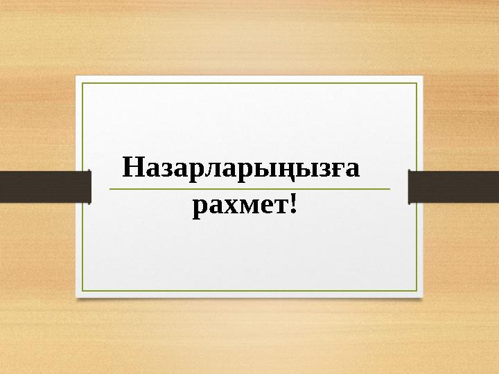 Назарларыңызға рахмет!