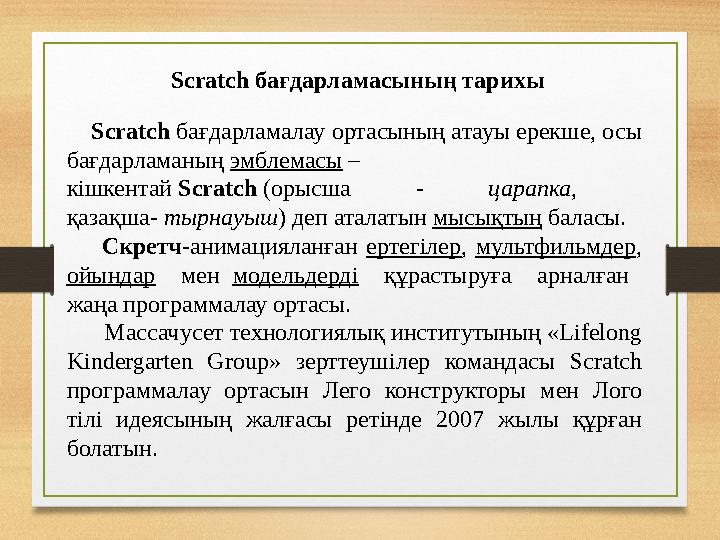 Scratch бағдарламасының тарихы Scratch бағдарламалау ортасының атауы ерекше, осы бағдарламаның эмблемасы – кішкентай Scrat