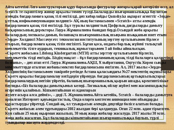 Айта кететіні Лего конструкторын құру барысында фигуралар жоғары қарай көтеріліп өссе, ал Scratch-те скриптілер жинау арқылы тө