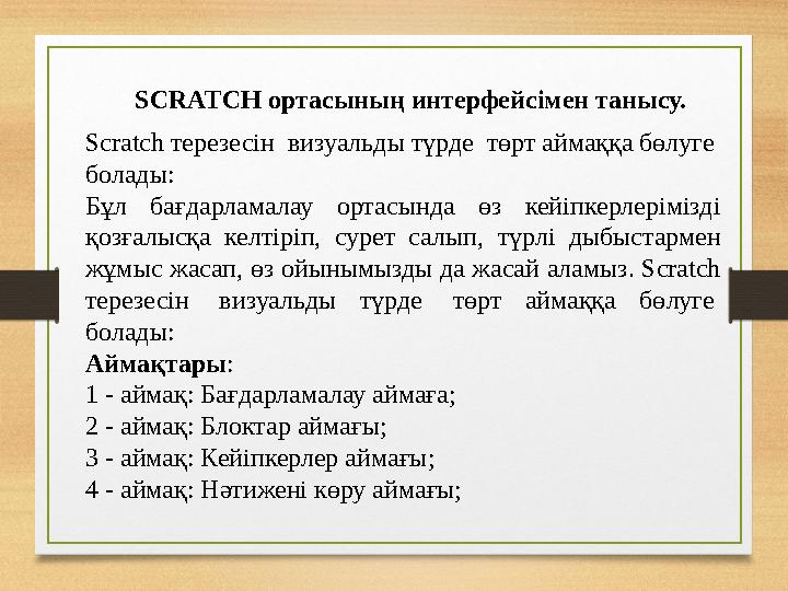 SCRATCH ортасының интерфейсімен танысу. Scratch терезесін визуальды түрде төрт аймаққа бөлуге болады: Бұл бағдарламалау орт