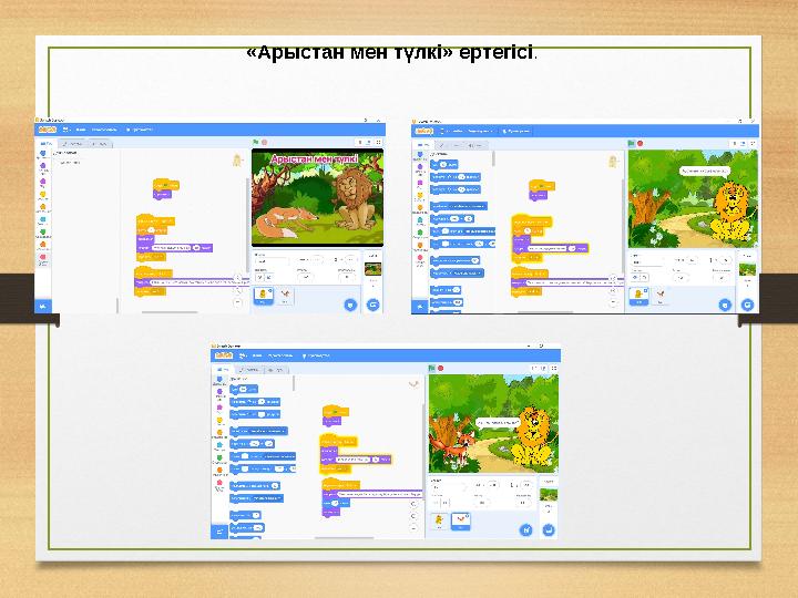 «Арыстан мен түлкі» ертегісі.