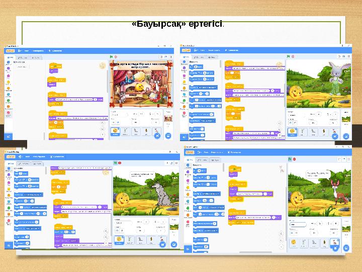 «Бауырсақ» ертегісі.