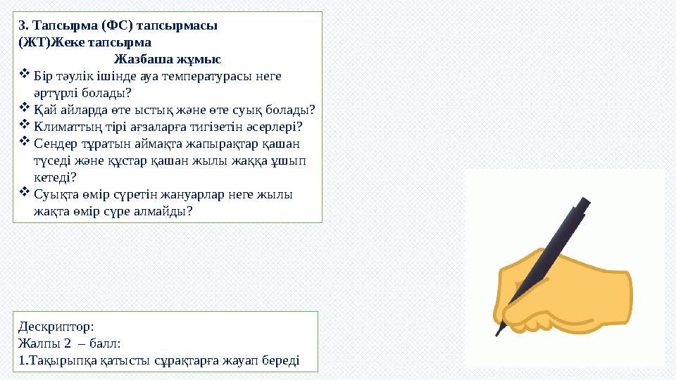 3. Тапсырма (ФС) тапсырмасы (ЖТ)Жеке тапсырма Жазбаша жұмыс Бір тәулік ішінде ауа температурасы неге әртүрлі болады? Қай айл