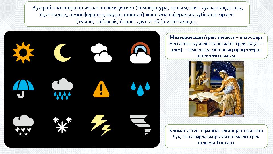 Ауа райы метеорологиялық өлшемдермен (температура, қысым, жел, ауа ылғалдылық, бұлттылық, атмосфералық жауын-шашын) және атмос