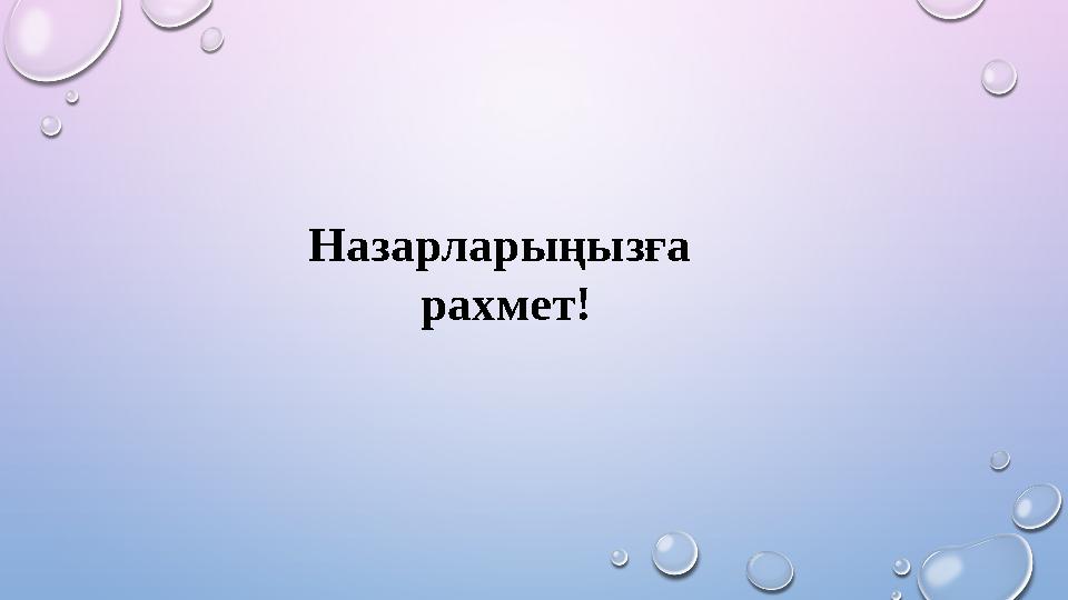 Назарларыңызға рахмет! Назарларыңызға рахмет!
