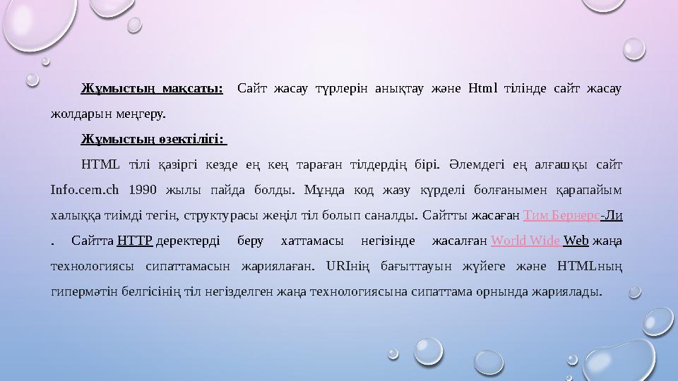 Жұмыстың мақсаты: Сайт жасау түрлерін анықтау және Html тілінде сайт жасау жолдарын меңгеру. Жұмыстың өзектілігі: HTML тілі Жұмыстың мақсаты: Сайт жасау түрлерін анықтау және Html тілінде сайт жасау жолдарын меңгеру. Жұмыстың өзектілігі: HTML тілі