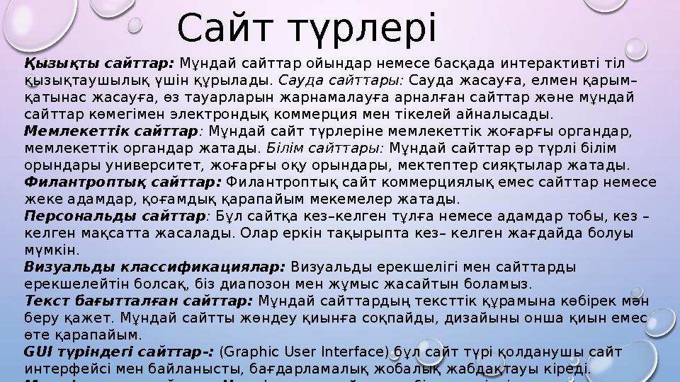 Қызықты сайттар: Мұндай сайттар ойындар немесе басқада интерактивті тіл қызықтаушылық үшін құрылады. Сауда сайттары: Сауда жа Қызықты сайттар: Мұндай сайттар ойындар немесе басқада интерактивті тіл қызықтаушылық үшін құрылады. Сауда сайттары: Сауда жа