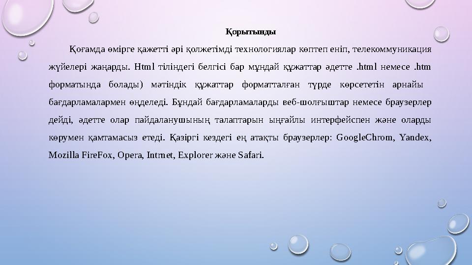 Қорытынды Қоғамда өмірге қажетті әрі қолжетімді технологиялар көптеп еніп, телекоммуникация жүйелері жаңарды. Html тіліндегі б Қорытынды Қоғамда өмірге қажетті әрі қолжетімді технологиялар көптеп еніп, телекоммуникация жүйелері жаңарды. Html тіліндегі б
