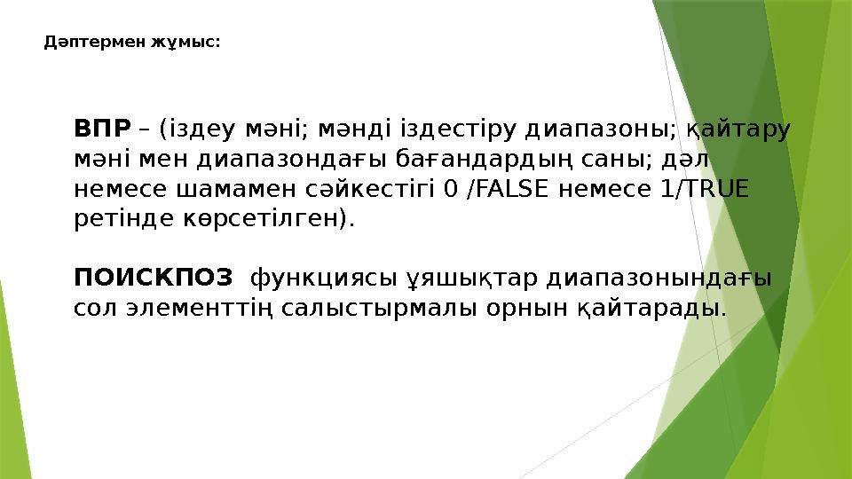 Дәптермен жұмыс: ВПР – (іздеу мәні; мәнді іздестіру диапазоны; қайтару мәні мен диапазондағы бағандардың саны; Дәптермен жұмыс: ВПР – (іздеу мәні; мәнді іздестіру диапазоны; қайтару мәні мен диапазондағы бағандардың саны;