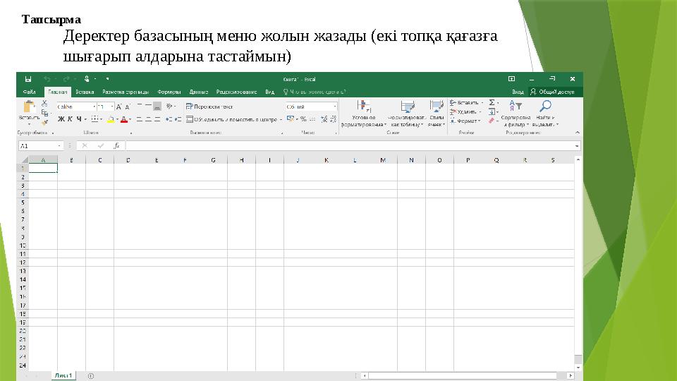 Тапсырма Деректер базасының меню жолын жазады (екі топқа қағазға шығарып алдарына тастаймын) Тапсырма Деректер базасының меню жолын жазады (екі топқа қағазға шығарып алдарына тастаймын)