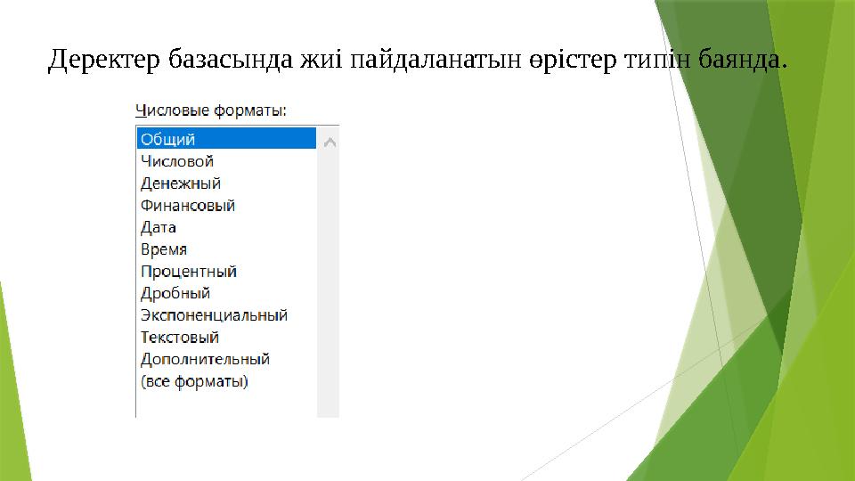Деректер базасында жиі пайдаланатын өрістер типін баянда. Деректер базасында жиі пайдаланатын өрістер типін баянда.