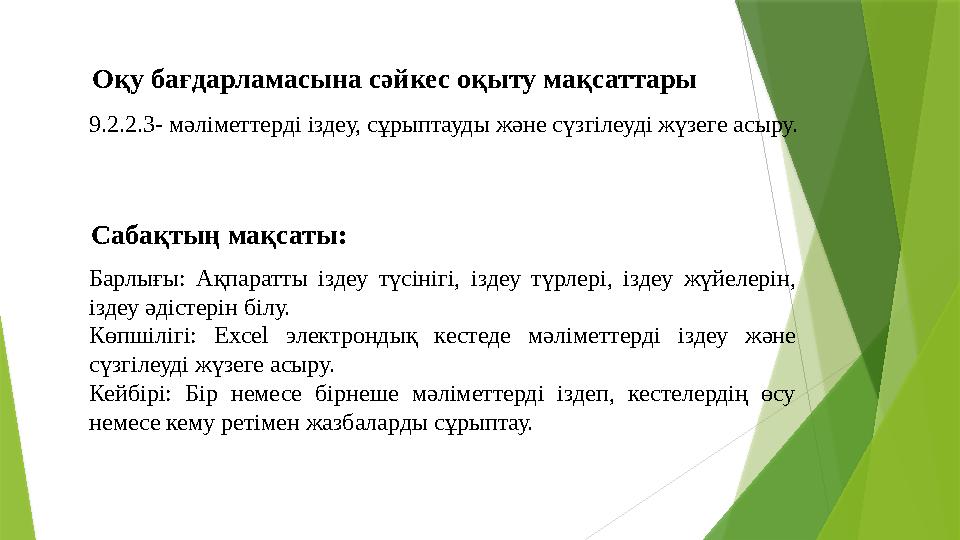 9.2.2.3- мәліметтерді іздеу, сұрыптауды және сүзгілеуді жүзеге асыру. Оқу бағдарламасына сәйкес оқыту мақсаттары 9.2.2.3- мәліметтерді іздеу, сұрыптауды және сүзгілеуді жүзеге асыру. Оқу бағдарламасына сәйкес оқыту мақсаттары
