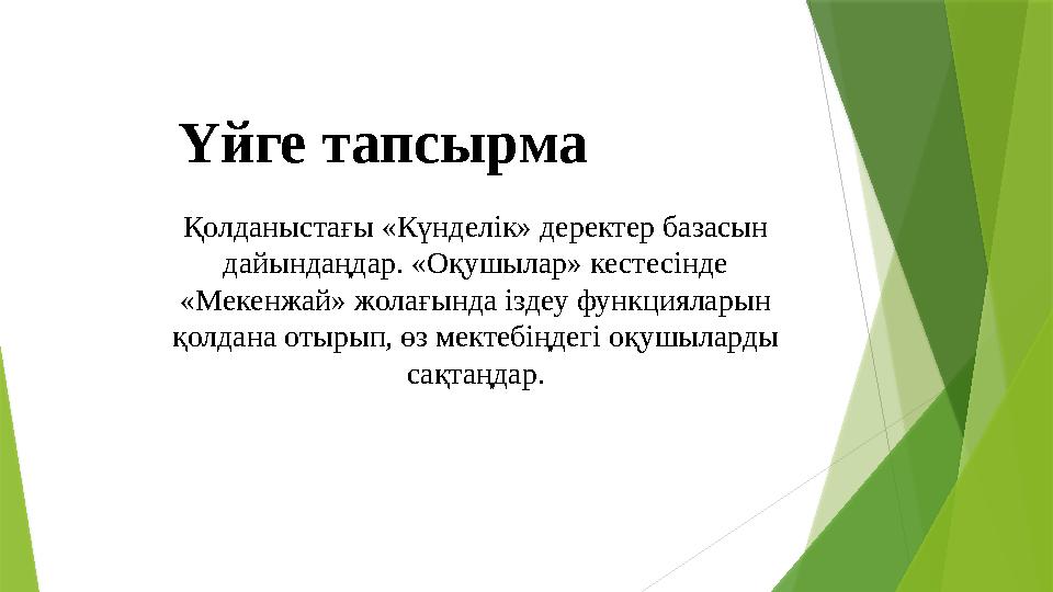 Қолданыстағы «Күнделік» деректер базасын дайындаңдар. «Оқушылар» кестесінде «Мекенжай» жолағында іздеу функция Қолданыстағы «Күнделік» деректер базасын дайындаңдар. «Оқушылар» кестесінде «Мекенжай» жолағында іздеу функция