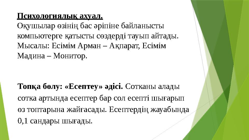 Психологиялық ахуал. Оқушылар өзінің бас әріпіне байланысты компьютерге қатысты сөздерді тауып айтады. Мысалы: Психологиялық ахуал. Оқушылар өзінің бас әріпіне байланысты компьютерге қатысты сөздерді тауып айтады. Мысалы: