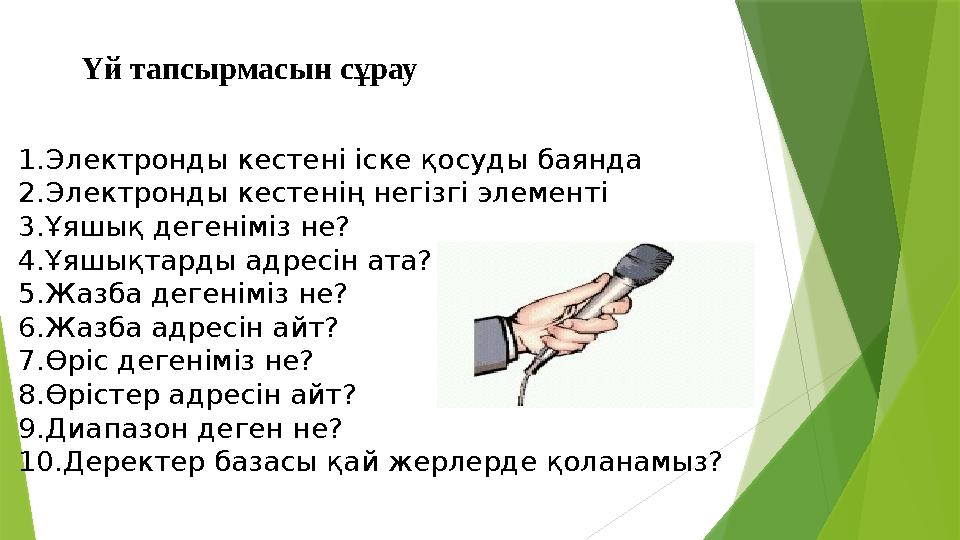 Үй тапсырмасын сұрау 1.Электронды кестені іске қосуды баянда 2.Электронды кестенің негізгі элементі 3.Ұяшық деге Үй тапсырмасын сұрау 1.Электронды кестені іске қосуды баянда 2.Электронды кестенің негізгі элементі 3.Ұяшық деге