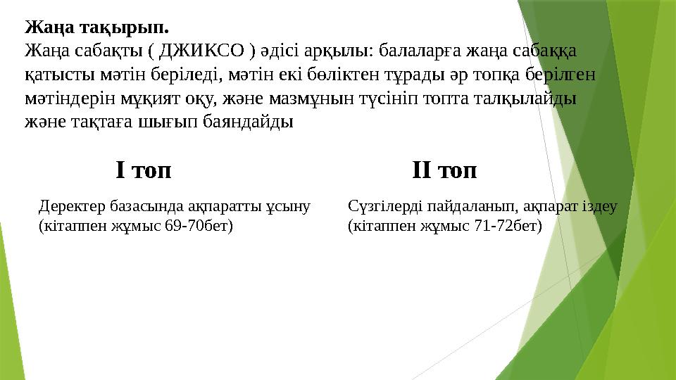 Жаңа тақырып. Жаңа сабақты ( ДЖИКСО ) әдісі арқылы: балаларға жаңа сабаққа қатысты мәтін беріледі, мәтін екі б Жаңа тақырып. Жаңа сабақты ( ДЖИКСО ) әдісі арқылы: балаларға жаңа сабаққа қатысты мәтін беріледі, мәтін екі б
