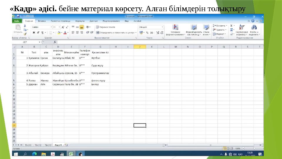 «Кадр» әдісі. бейне материал көрсету. Алған білімдерін толықтыру «Кадр» әдісі. бейне материал көрсету. Алған білімдерін толықтыру