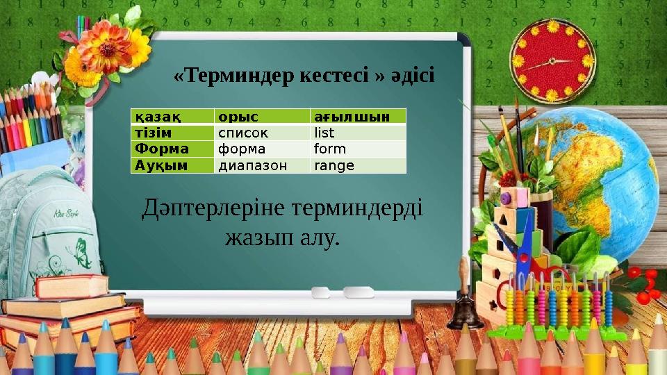 қазақ орыс ағылшын тізім список list Форма форма form Ауқым диапазон range «Терминдер кестесі » әдісі Дәптерлері қазақ орыс ағылшын тізім список list Форма форма form Ауқым диапазон range «Терминдер кестесі » әдісі Дәптерлері