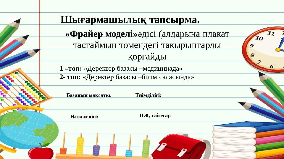 Шығармашылық тапсырма. «Фрайер моделі»әдісі (алдарына плакат тастаймын төмендегі тақырыптарды қорғайды 1 –топ: Шығармашылық тапсырма. «Фрайер моделі»әдісі (алдарына плакат тастаймын төмендегі тақырыптарды қорғайды 1 –топ:
