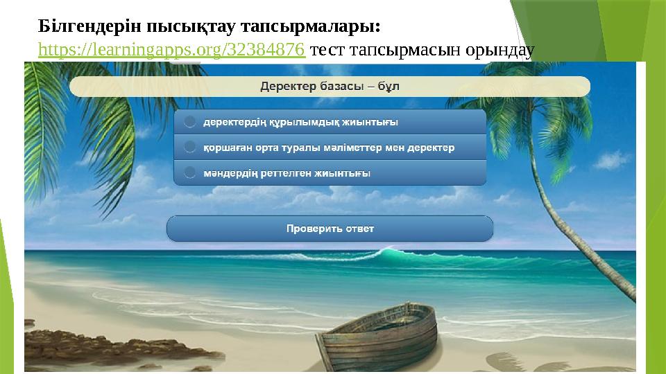 Білгендерін пысықтау тапсырмалары: https://learningapps.org/32384876 тест тапсырмасын орындау Білгендерін пысықтау тапсырмалары: https://learningapps.org/32384876 тест тапсырмасын орындау