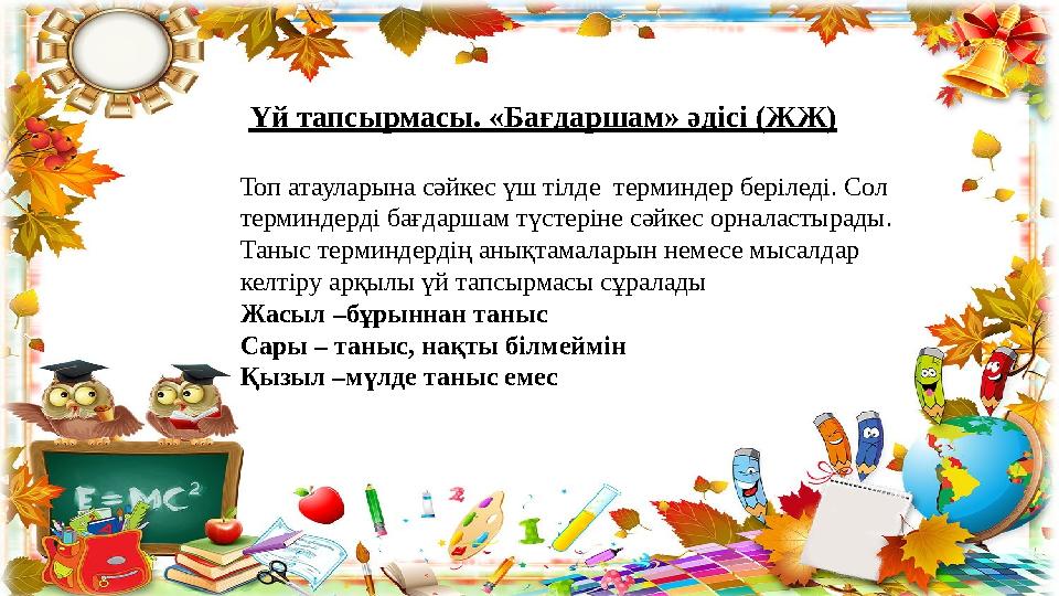 Үй тапсырмасы. «Бағдаршам» әдісі (ЖЖ) Топ атауларына сәйкес үш тілде терминдер беріледі. Сол терминдерді бағда Үй тапсырмасы. «Бағдаршам» әдісі (ЖЖ) Топ атауларына сәйкес үш тілде терминдер беріледі. Сол терминдерді бағда