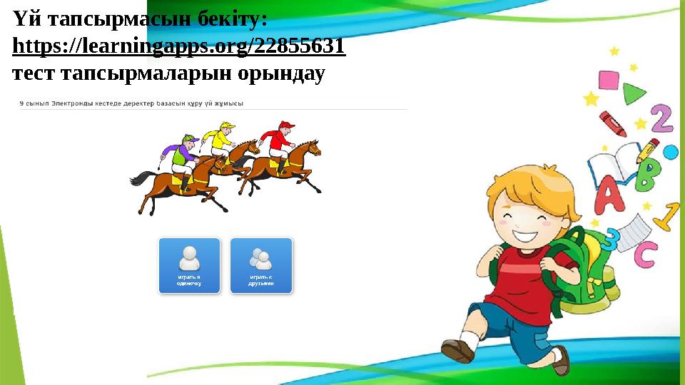 Үй тапсырмасын бекіту: https://learningapps.org/22855631 тест тапсырмаларын орындау Үй тапсырмасын бекіту: https://learningapps.org/22855631 тест тапсырмаларын орындау