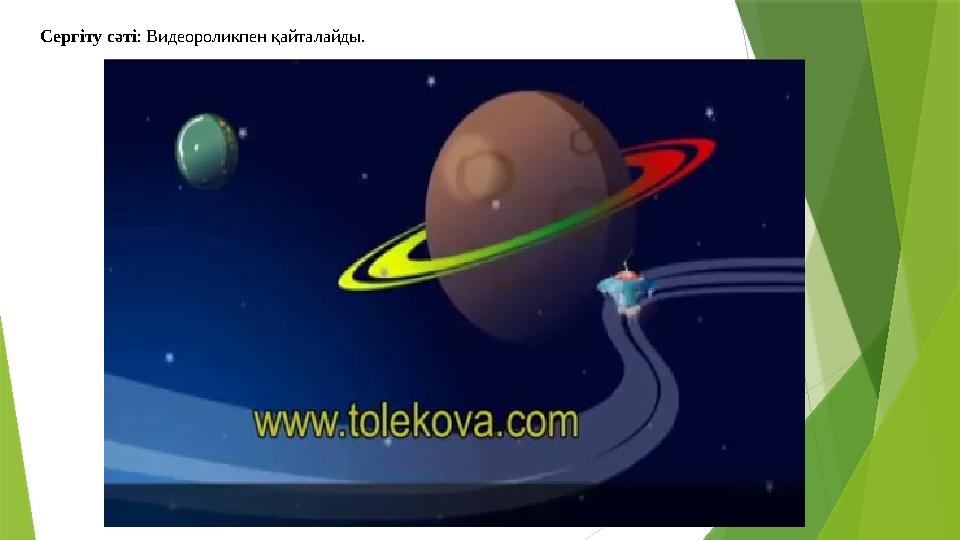 Сергіту сәті: Видеороликпен қайталайды. Сергіту сәті: Видеороликпен қайталайды.