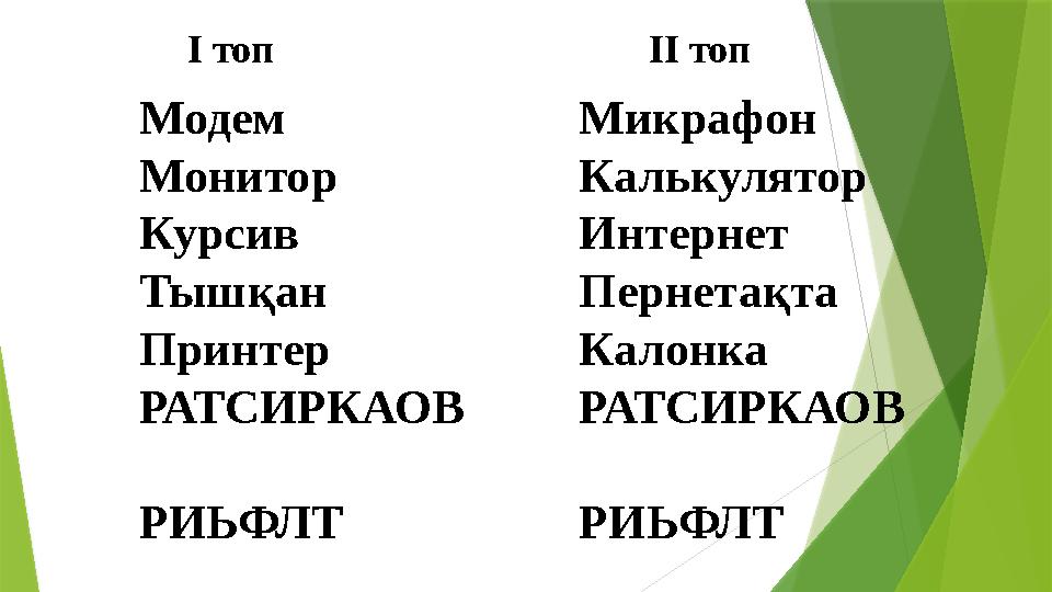 І топ ІІ топ Модем Монитор Курсив Тышқан Принтер РАТСИРКАОВ РИЬФЛТ Микрафон Калькулятор Интернет Пернета І топ ІІ топ Модем Монитор Курсив Тышқан Принтер РАТСИРКАОВ РИЬФЛТ Микрафон Калькулятор Интернет Пернета