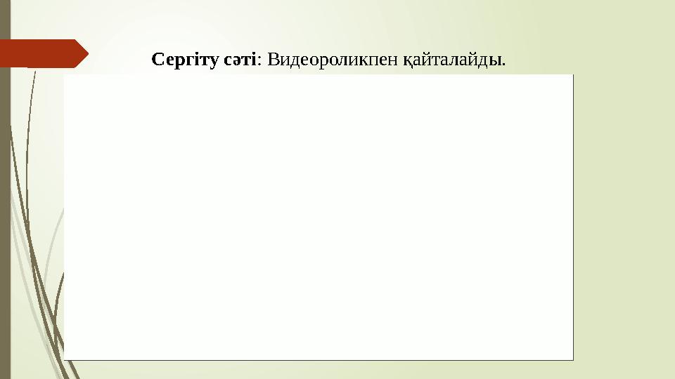 Сергіту сәті: Видеороликпен қайталайды. Сергіту сәті: Видеороликпен қайталайды.