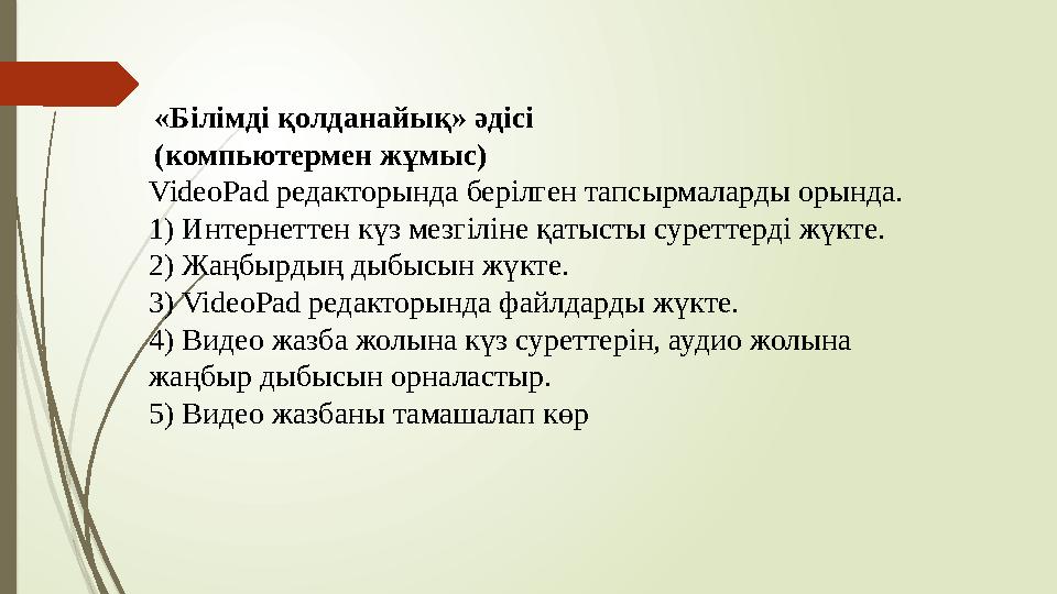 «Білімді қолданайық» әдісі (компьютермен жұмыс) VideoPad редакторында берілген тапсырмаларды орында. 1) Интернетт «Білімді қолданайық» әдісі (компьютермен жұмыс) VideoPad редакторында берілген тапсырмаларды орында. 1) Интернетт