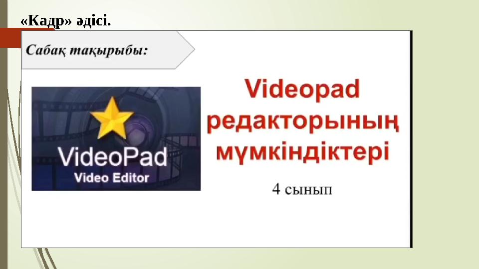 «Кадр» әдісі. «Кадр» әдісі.