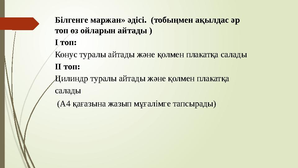 Білгенге маржан» әдісі. (тобыңмен ақылдас әр топ өз ойларын айтады ) І топ: Конус туралы айтады және қолмен пла Білгенге маржан» әдісі. (тобыңмен ақылдас әр топ өз ойларын айтады ) І топ: Конус туралы айтады және қолмен пла