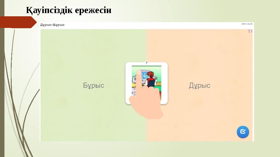 Қауіпсіздік ережесін Қауіпсіздік ережесін