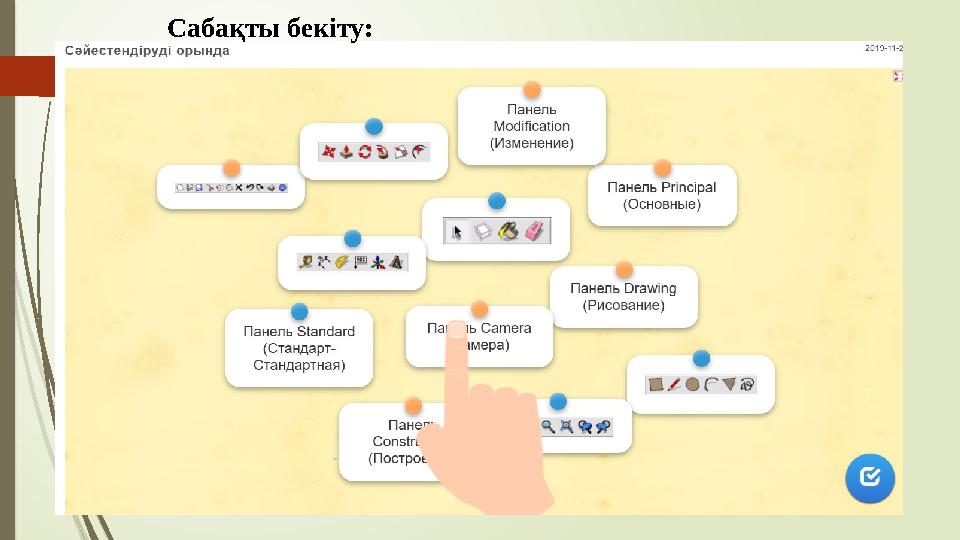 Сабақты бекіту: Сабақты бекіту: