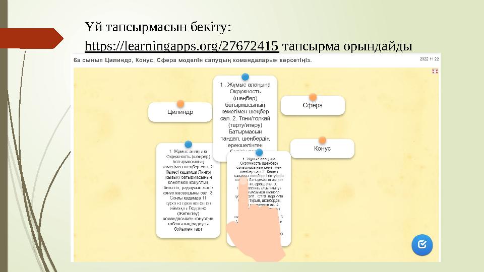 Үй тапсырмасын бекіту: https://learningapps.org/27672415 тапсырма орындайды Үй тапсырмасын бекіту: https://learningapps.org/27672415 тапсырма орындайды