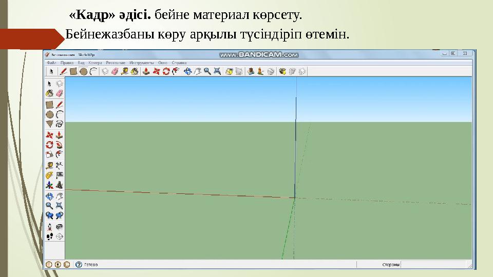 «Кадр» әдісі. бейне материал көрсету. Бейнежазбаны көру арқылы түсіндіріп өтемін. «Кадр» әдісі. бейне материал көрсету. Бейнежазбаны көру арқылы түсіндіріп өтемін.