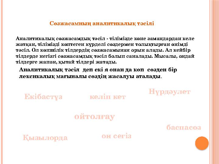 Сөзжасамның аналитикалық тәсілі Аналитикалық сөзжасамдық тәсіл - тілімізде көне замандардан келе жатқан, тілімізді көптеген