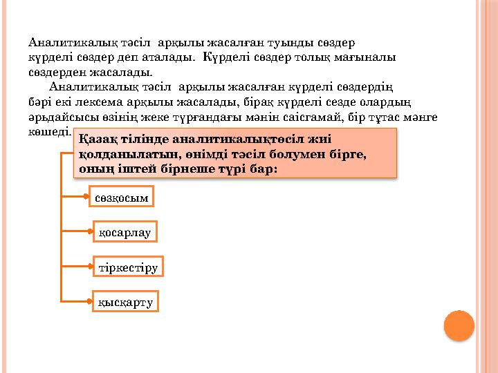 Аналитикалық тәсіл арқылы жасалған туынды сөздер күрделі сөздер деп аталады. Күрделі сөздер толық мағыналы сөздерден ж