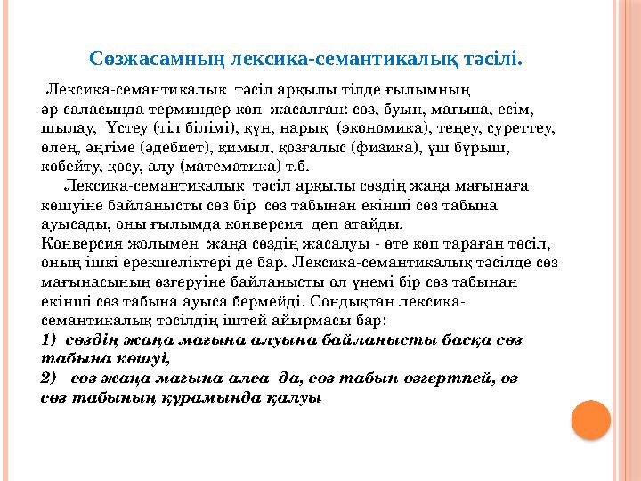 Сөзжасамның лексика-семантикалық тәсілі. Лексика-семантикалык тәсіл арқылы тілде ғылымның әр саласында терминдер көп жа
